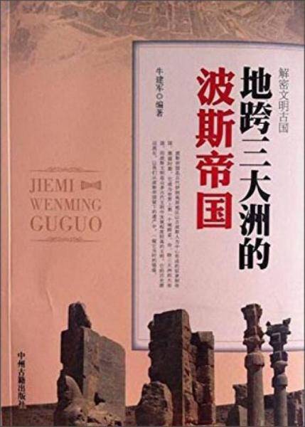 地跨三大洲的波斯帝国