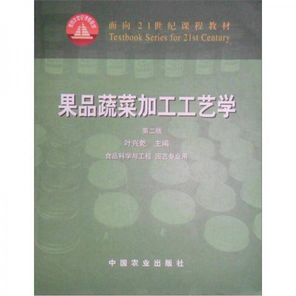果品蔬菜加工工艺学