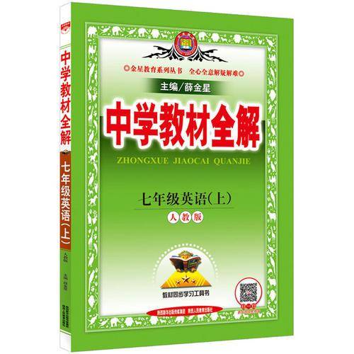 中学教材全解 七年级英语上 人教版 2016秋