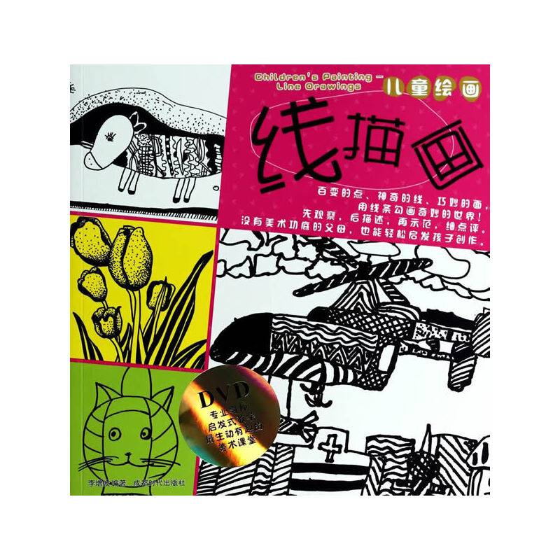 儿童绘画：线描画