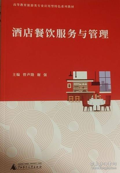 酒店餐饮服务与管理 曾声隆