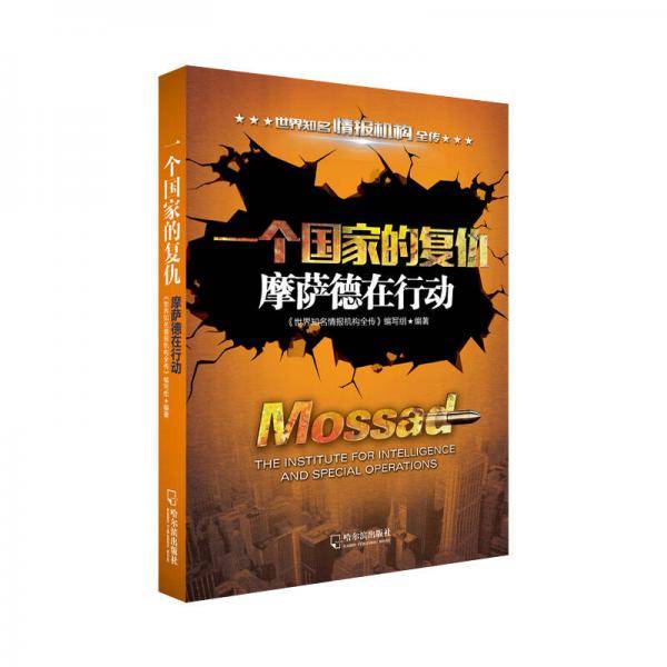 一个国家的复仇：摩萨德在行动-2版/世界知名情报机构全传