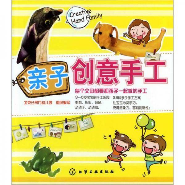 亲子创意手工
