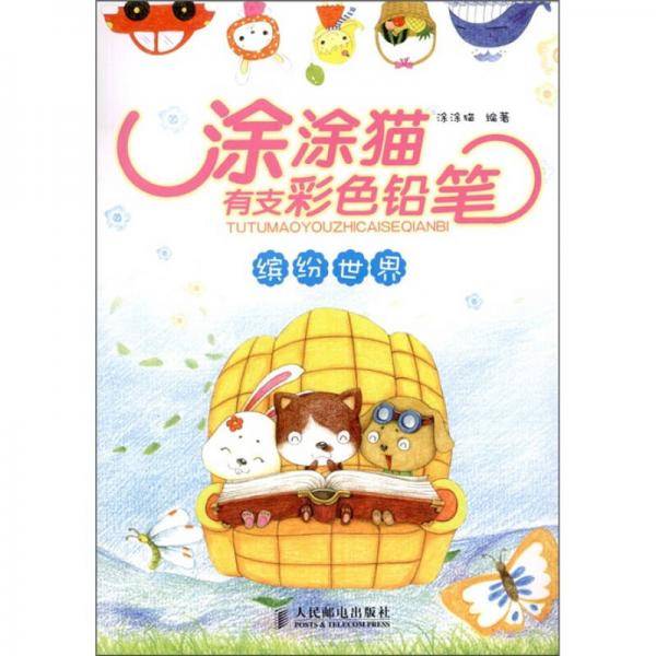 涂涂猫有支彩色铅笔