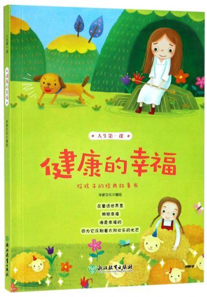 人生第一课：健康的幸福