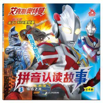 缔结之光 注音读物 新华正版