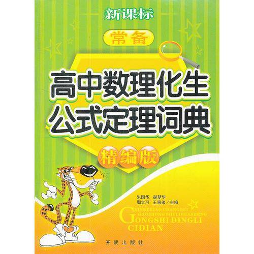 常备高中数理化生公式定理词典