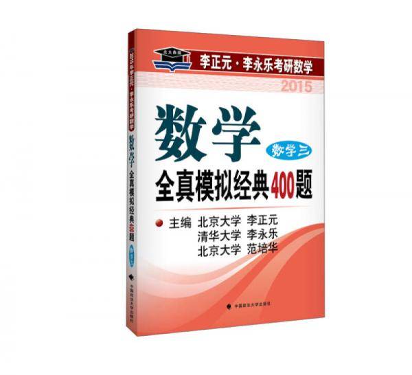 2015年李正元.李永乐考研数学.数学全真模拟经典400题.数学三/李正元，李永乐，范培华主编