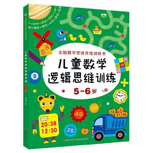 晨风图书 儿童数学逻辑思维训练 5-6岁 单册