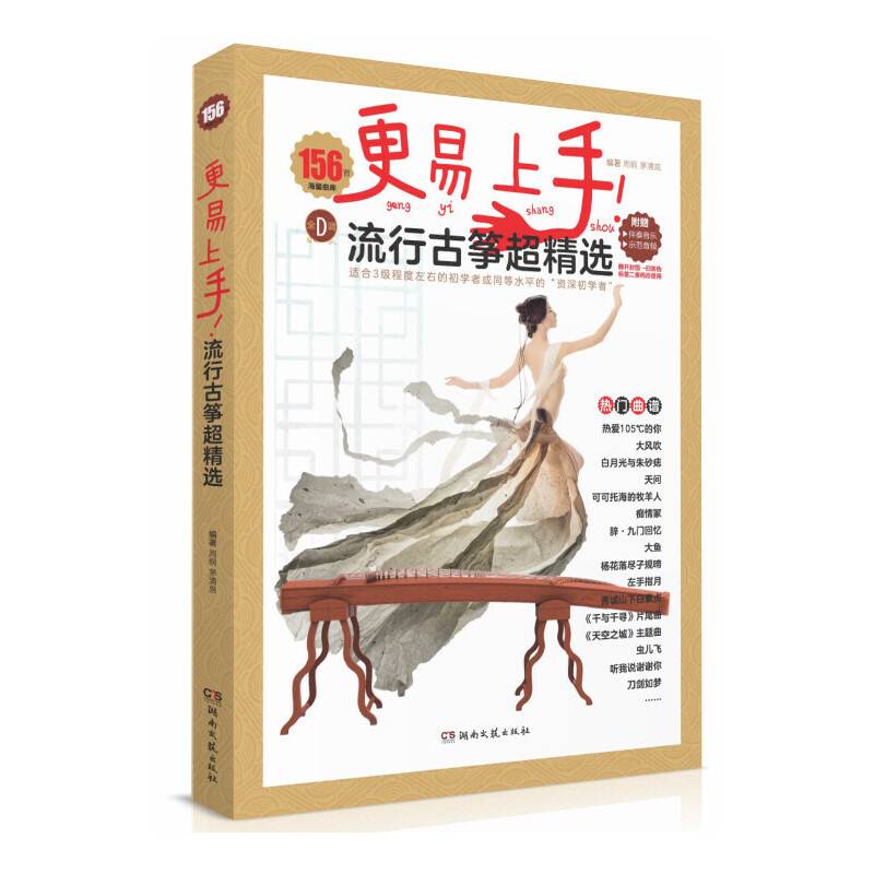 更易上手！流行古筝超精选