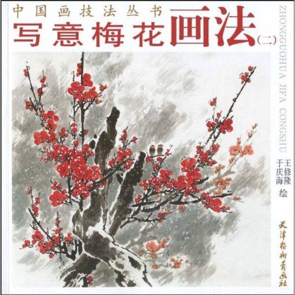 写意梅花画法