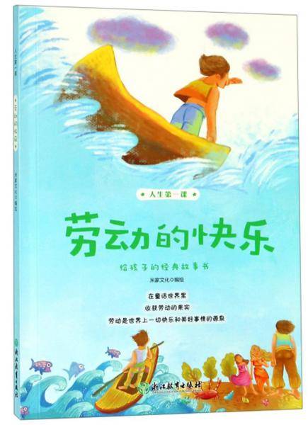 人生第一课：劳动的快乐