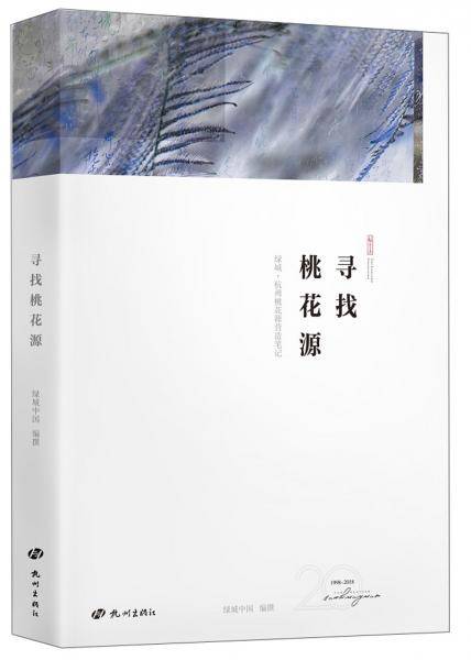 寻找桃花源