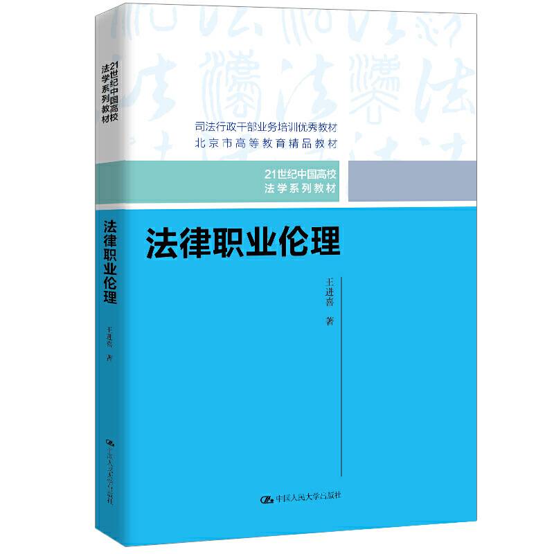 法律职业伦理