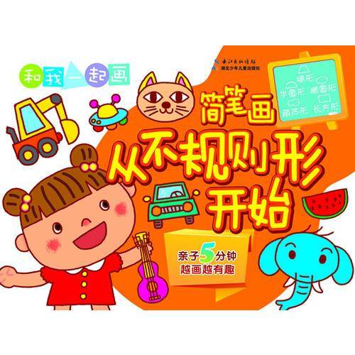 和我一起画・简笔画 从不规则形开始
