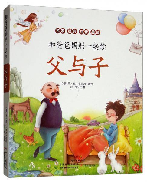 父与子(名家经典注音美绘)/和爸爸妈妈一起读