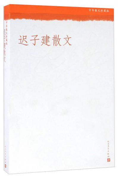 迟子建散文