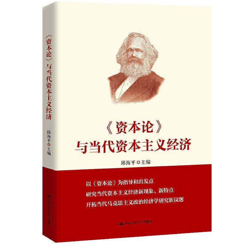 《资本论》与当代资本主义经济