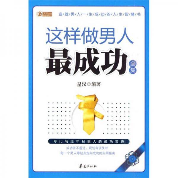 这样做男人最成功全集
