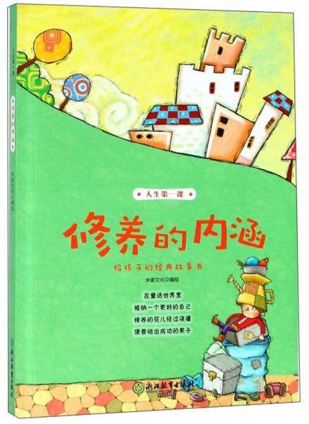 人生第一课：修养的内涵