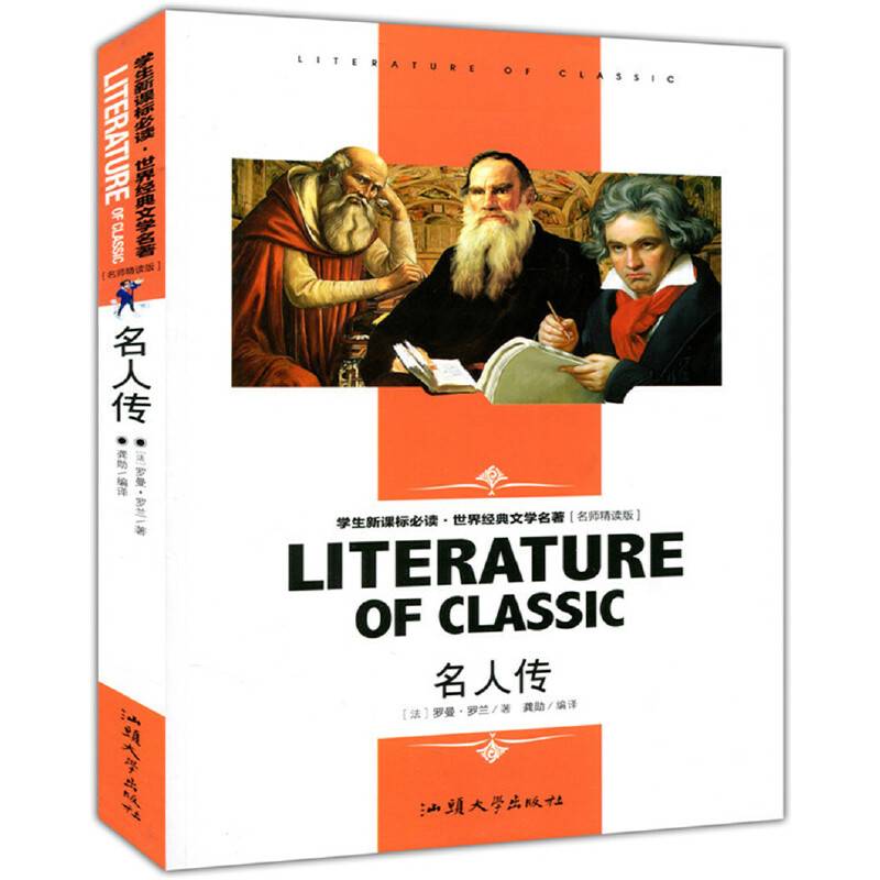 名人传 小学生课外阅读书籍三四五六年级必读世界经典文学名著青少年儿童读物故事书 名师精读版