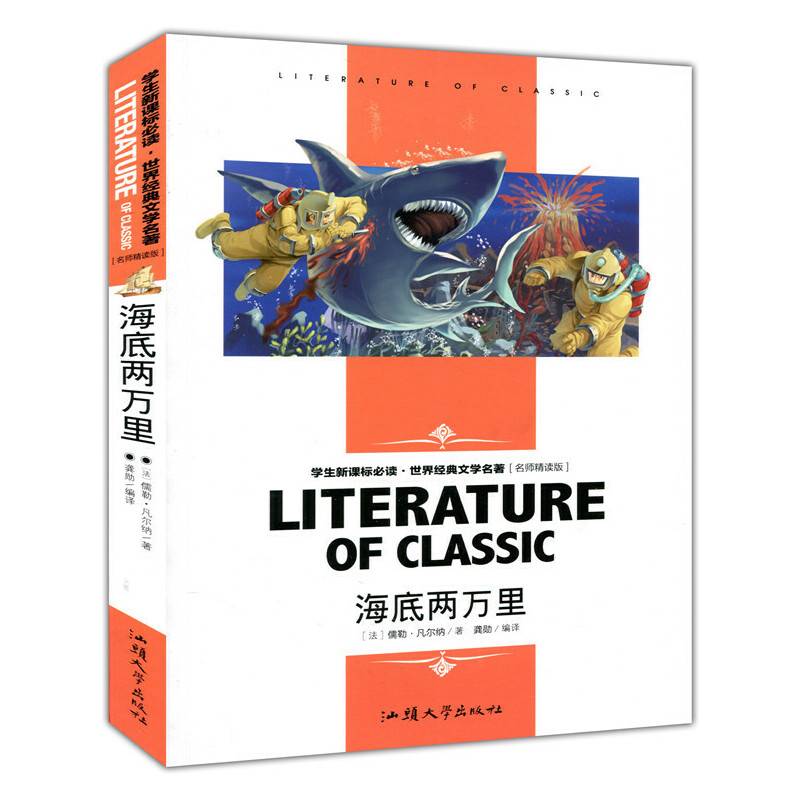 海底两万里 中小学生新课标课外阅读・世界经典文学名著必读故事书 名师精读版