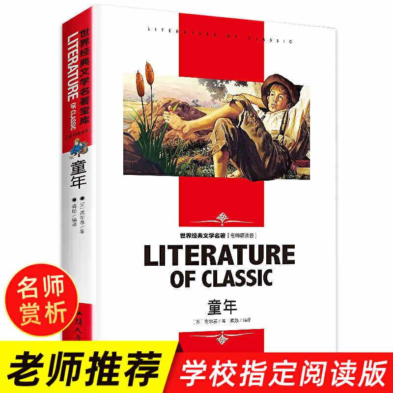 童年 小学生课外阅读书籍三四五六年级必读世界经典文学名著青少年儿童读物故事书 名师精读版