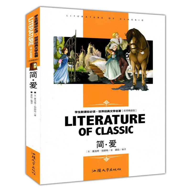 简・爱 中小学生新课标课外阅读・世界经典文学名著必读故事书 名师精读版
