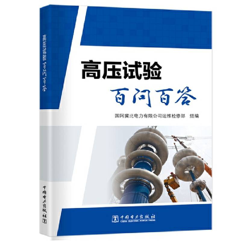 高压试验百问百答