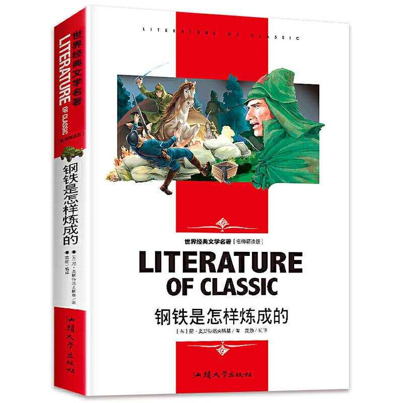 钢铁是怎样炼成的 小学生课外阅读书籍三四五六年级必读世界经典文学名著青少年儿童读物故事书 名师精读版
