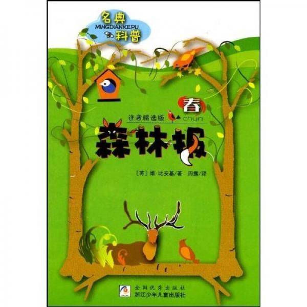 森林报