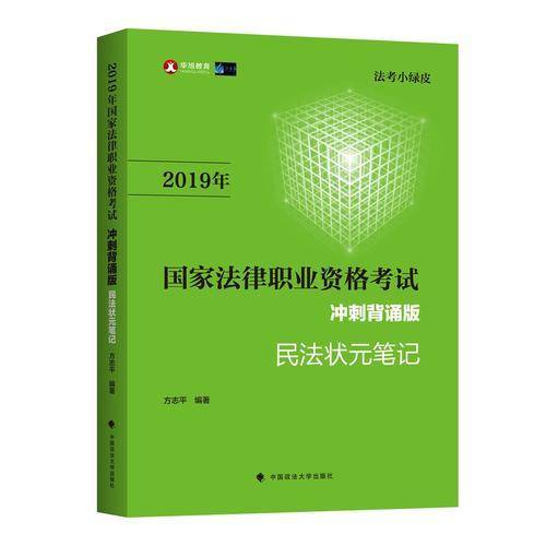 2019司法考试国家法律职业资格考试民法状元笔记冲刺背诵版