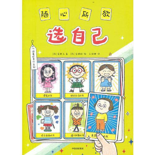 随心所欲选自己