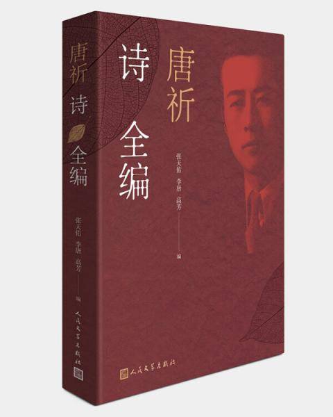 唐祈诗全编