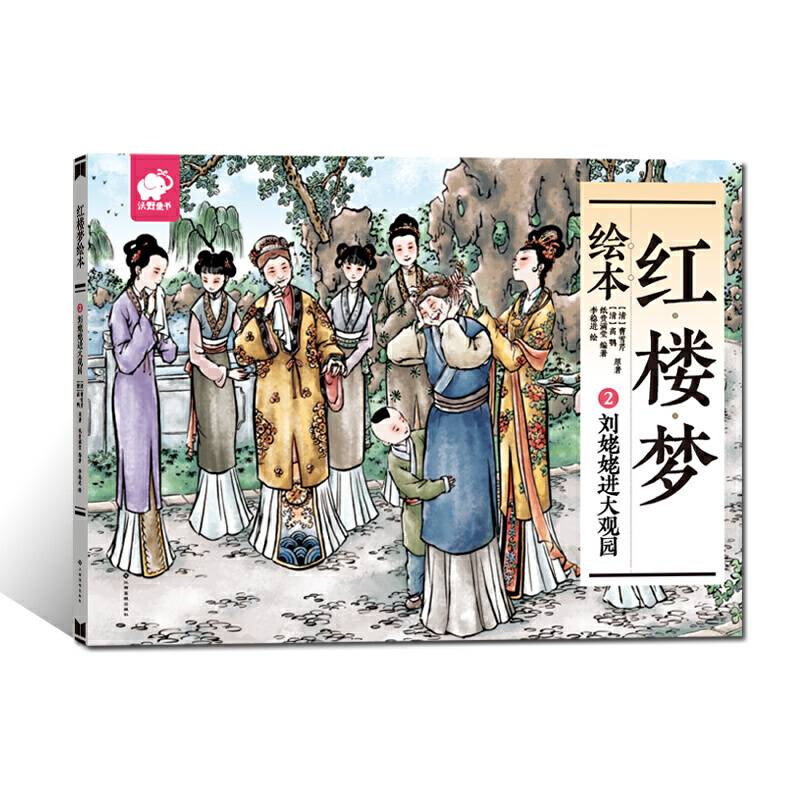 红楼梦绘本2