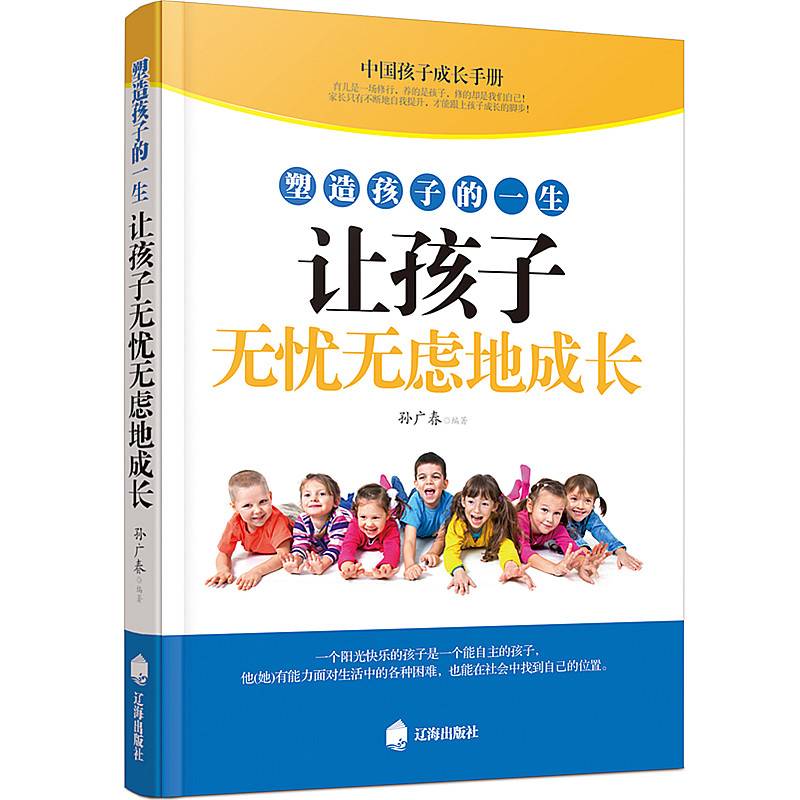 塑造孩子的一生让孩子无忧无虑地成长