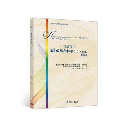 普通高中语文课程标准（2017年版）解读