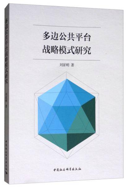 多边公共平台战略模式研究
