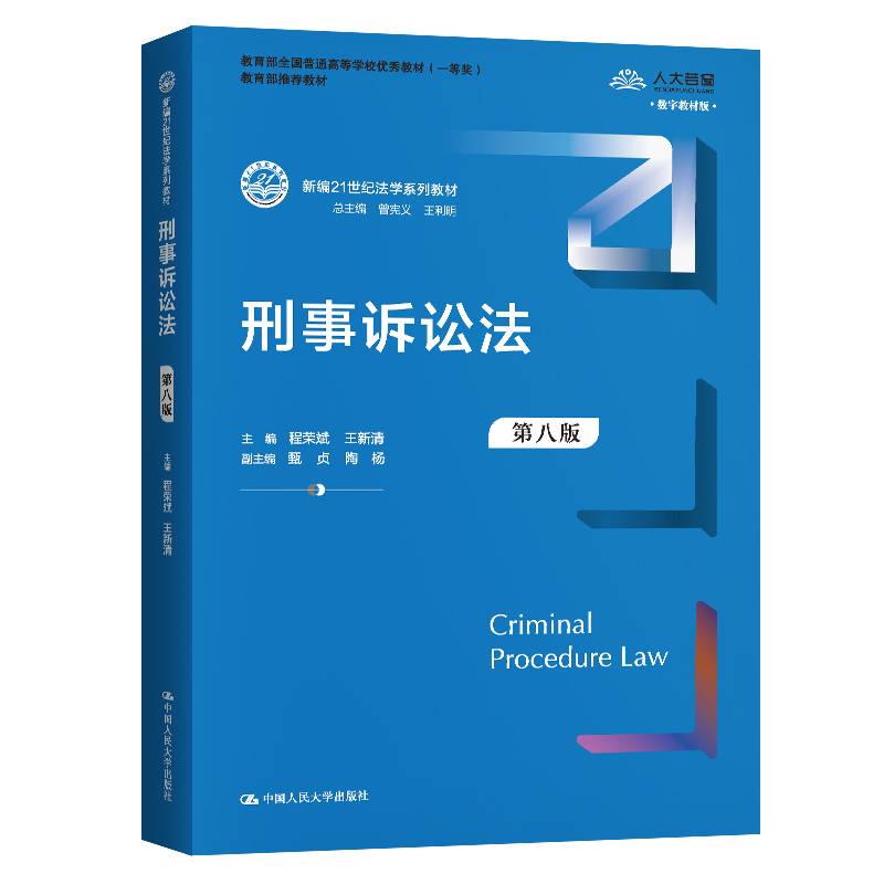 刑事诉讼法（第八版）（新编21世纪法学系列教材 教材 全国普通高等学校优秀教材（一等奖））