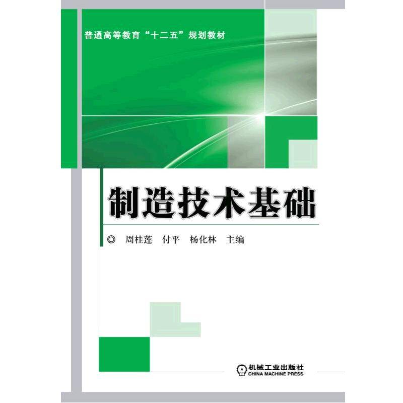 制造技术基础/普通高等教育“十二五”规划教材