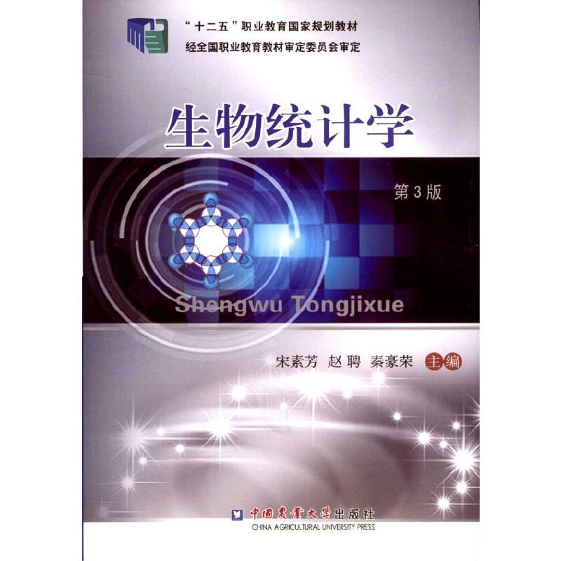 生物统计学（第3版）/“十二五”职业教育国家规划教材