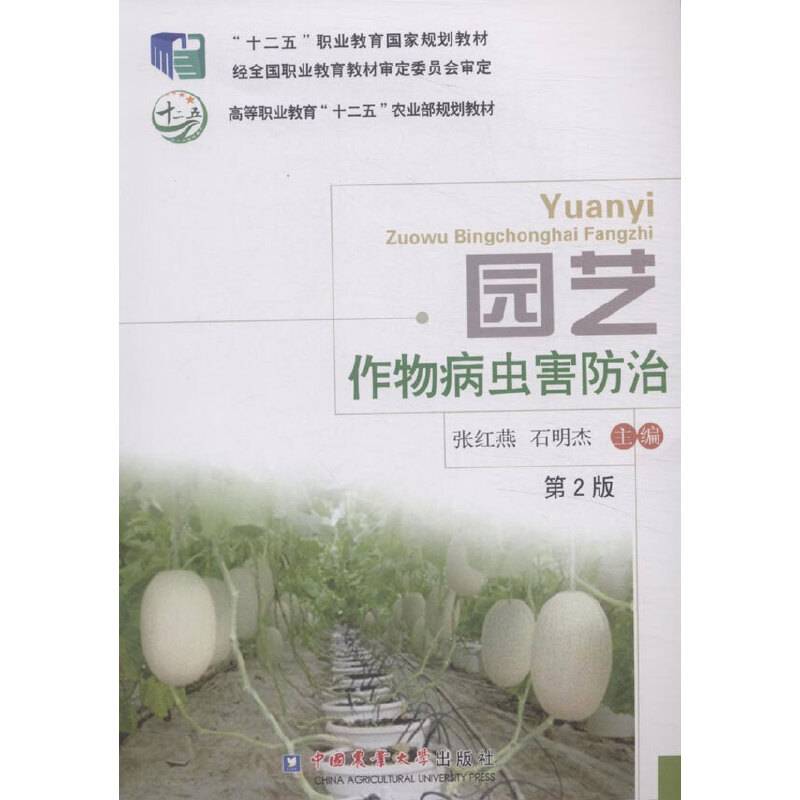 园艺作物病虫害防治