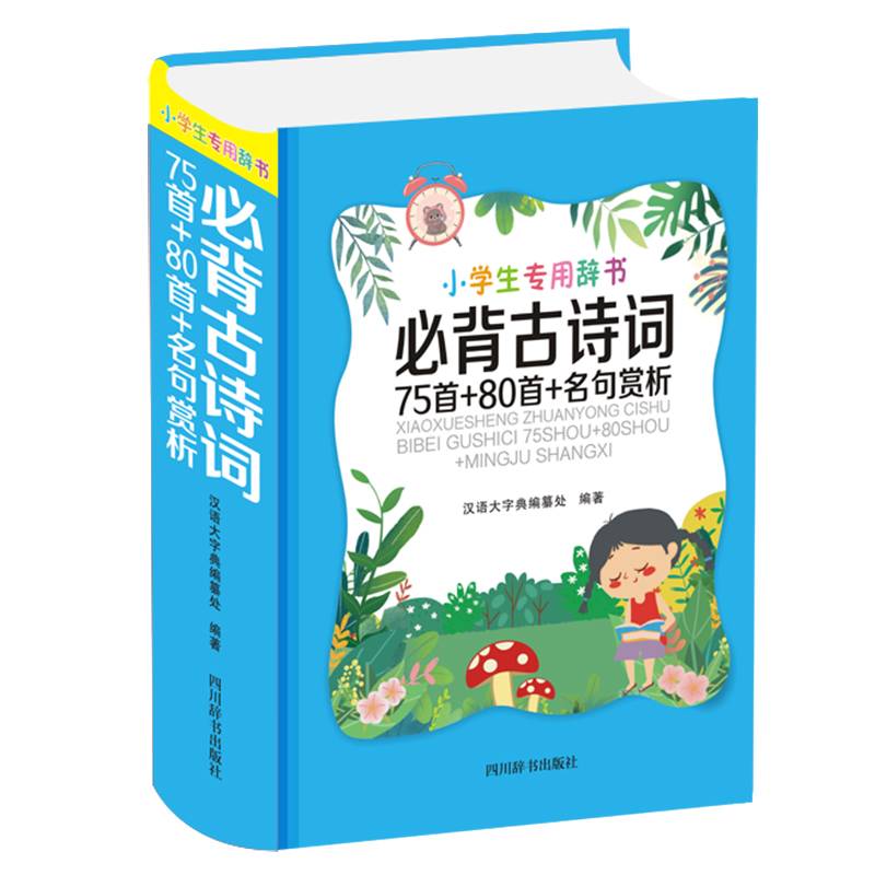 小学生专用辞书—必背古诗词75首+80首+名句赏析