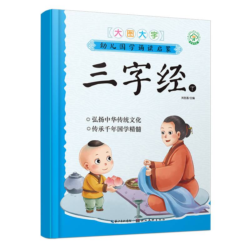三字经下/幼儿国学诵读启蒙