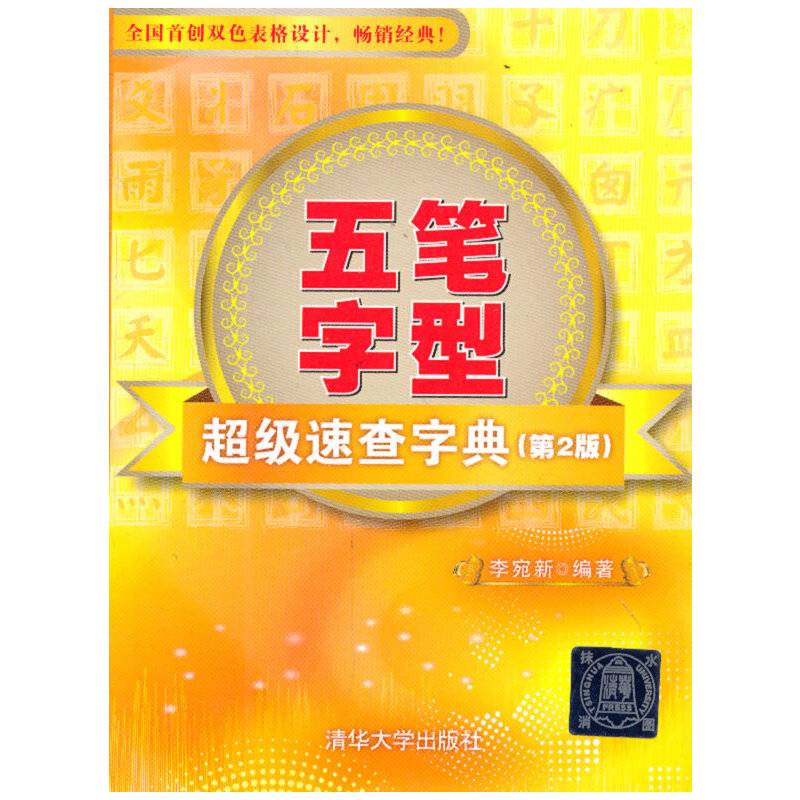 五笔字型超级速查字典（第2版）
