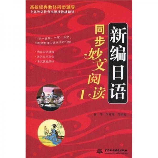 新编日语同步妙文阅读1