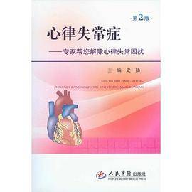 心律失常症.专家帮您解除心律失常困扰(第二版)