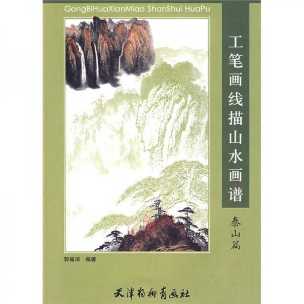 工笔画线描山水画谱・泰山篇