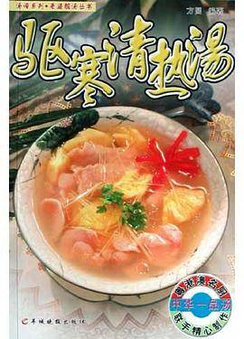 驱寒清热汤