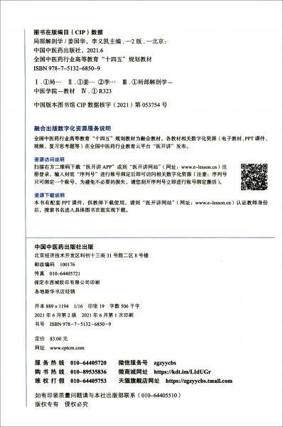 局部解剖学（新世纪第二版）/全国中医药行业高等教育“十四五”规划教材